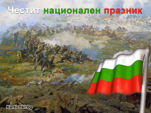 Честит празник!