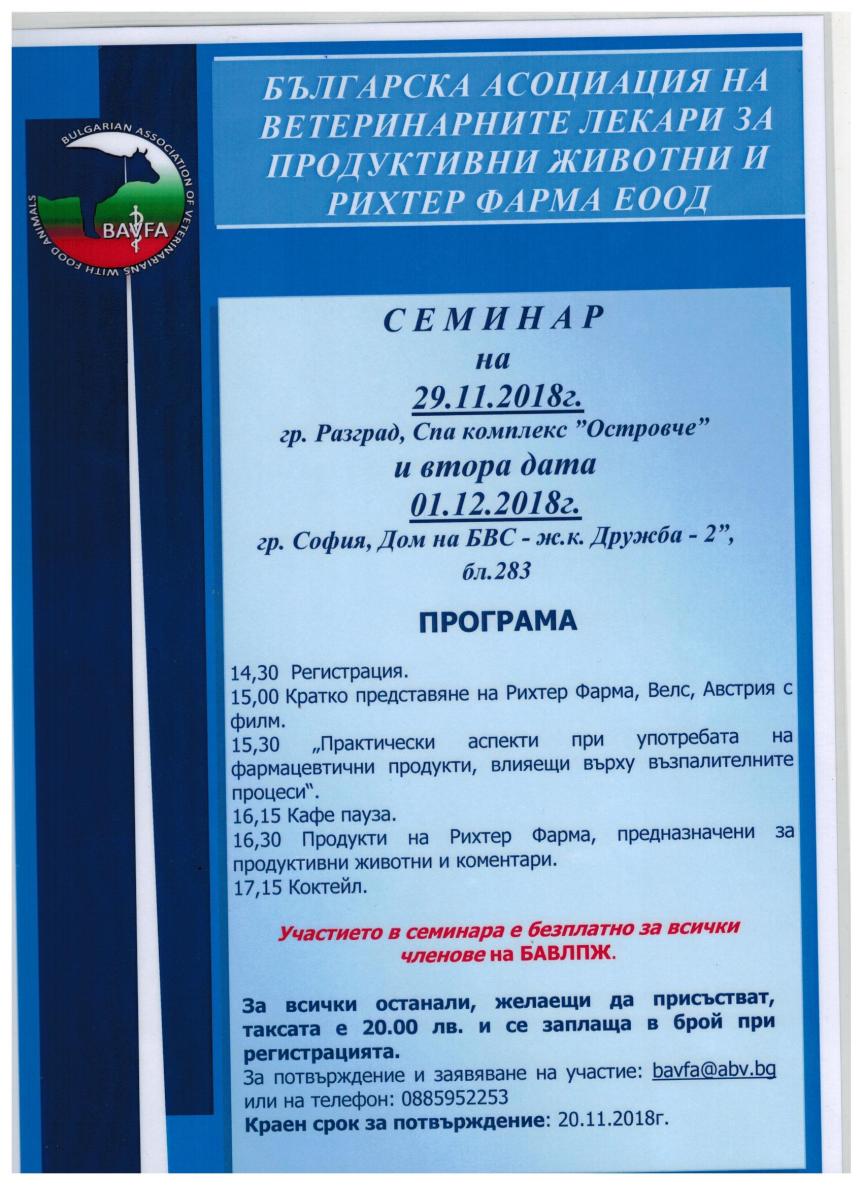 Покана семинар 29.11 01.12. 2018