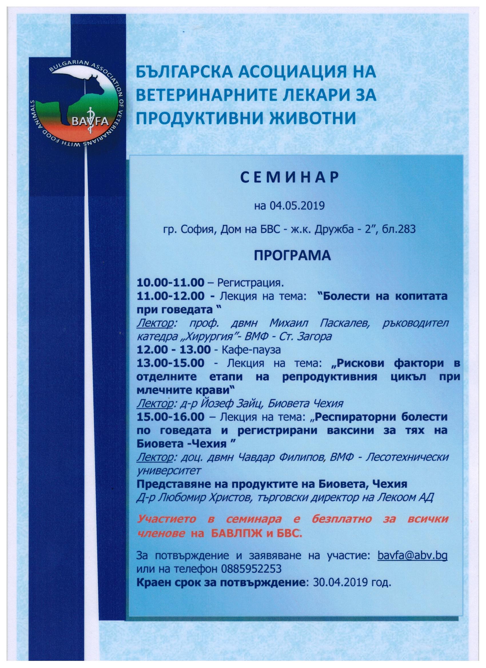 Покана семинар 04.05.2019г.