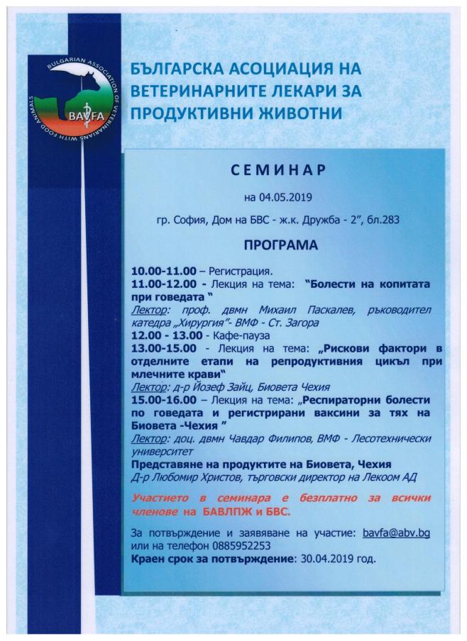 Покана семинар 04.05.2019г.
